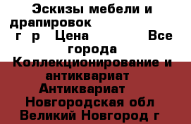 Эскизы мебели и драпировок E. Maincent (1889 г. р › Цена ­ 10 000 - Все города Коллекционирование и антиквариат » Антиквариат   . Новгородская обл.,Великий Новгород г.